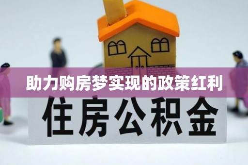 乐陵助力购房梦实现的政策红利