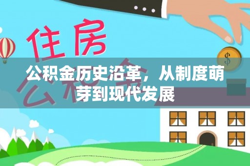 乐陵公积金历史沿革，从制度萌芽到现代发展