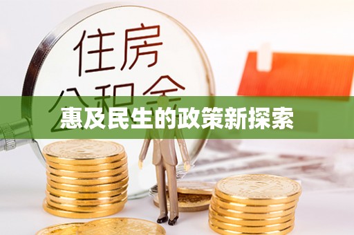 乐陵惠及民生的政策新探索