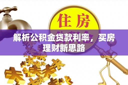乐陵解析公积金贷款利率，买房理财新思路