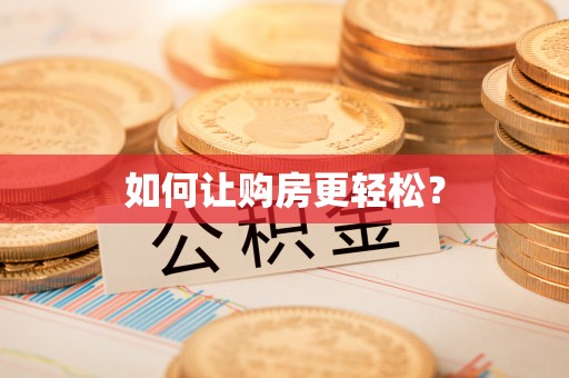 乐陵如何让购房更轻松？