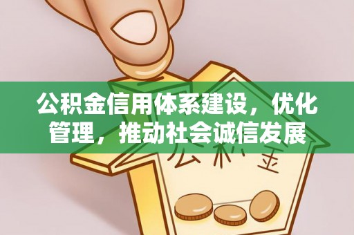 乐陵公积金信用体系建设，优化管理，推动社会诚信发展