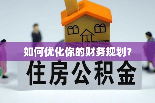 乐陵如何优化你的财务规划？
