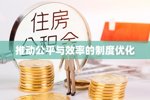 乐陵推动公平与效率的制度优化