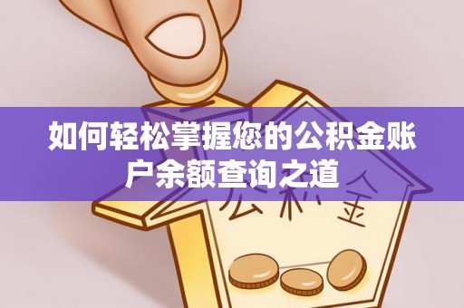 乐陵如何轻松掌握您的公积金账户余额查询之道