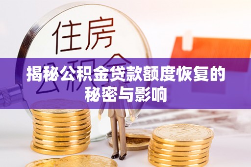 乐陵揭秘公积金贷款额度恢复的秘密与影响