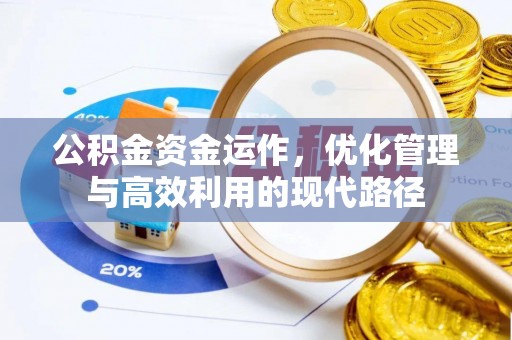 乐陵公积金资金运作，优化管理与高效利用的现代路径