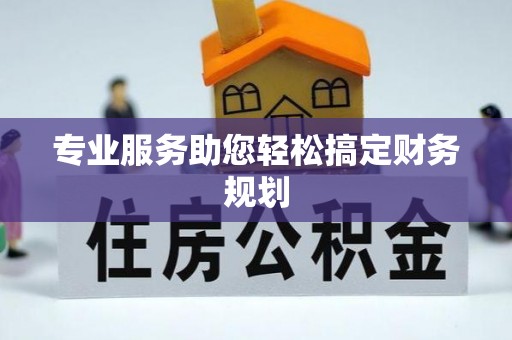乐陵专业服务助您轻松搞定财务规划