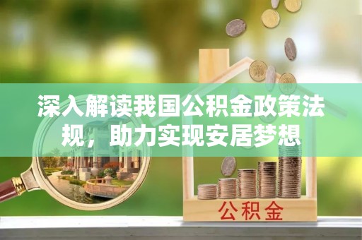乐陵深入解读我国公积金政策法规，助力实现安居梦想