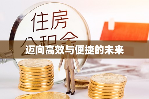 乐陵迈向高效与便捷的未来