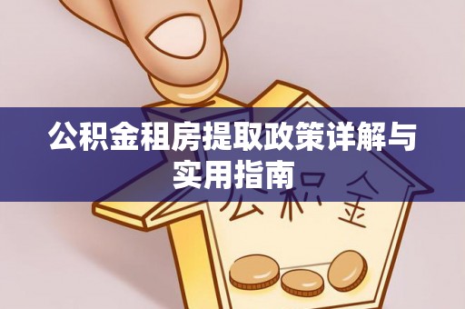 乐陵公积金租房提取政策详解与实用指南