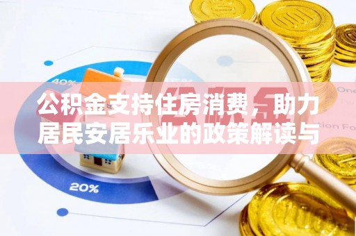 乐陵公积金支持住房消费，助力居民安居乐业的政策解读与展望