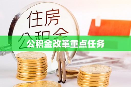 乐陵公积金改革重点任务