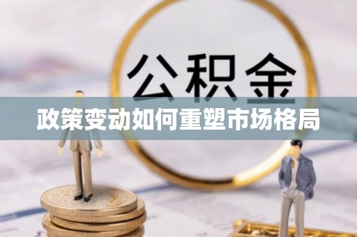 乐陵政策变动如何重塑市场格局