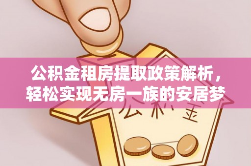 乐陵公积金租房提取政策解析，轻松实现无房一族的安居梦想