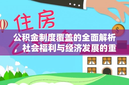 乐陵公积金制度覆盖的全面解析，社会福利与经济发展的重要纽带