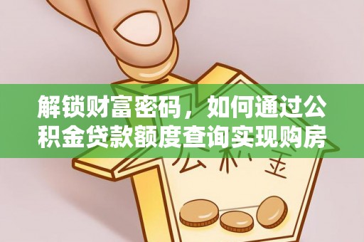 乐陵解锁财富密码，如何通过公积金贷款额度查询实现购房梦想
