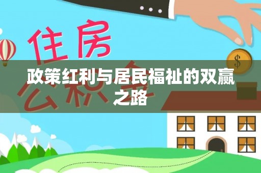 乐陵政策红利与居民福祉的双赢之路