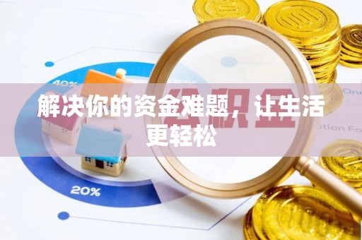 乐陵解决你的资金难题，让生活更轻松
