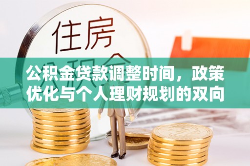 乐陵公积金贷款调整时间，政策优化与个人理财规划的双向考量