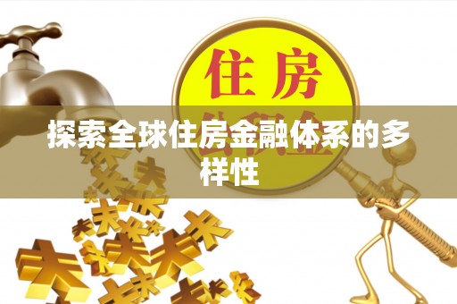 乐陵探索全球住房金融体系的多样性