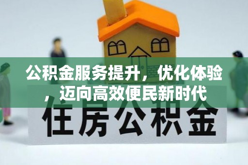 乐陵公积金服务提升，优化体验，迈向高效便民新时代