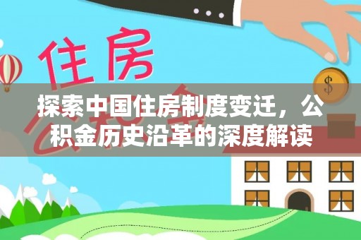 乐陵探索中国住房制度变迁，公积金历史沿革的深度解读