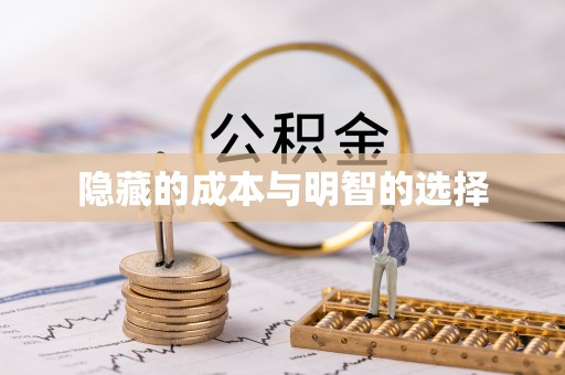 乐陵隐藏的成本与明智的选择