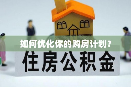 乐陵如何优化你的购房计划？