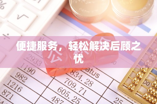 乐陵便捷服务，轻松解决后顾之忧