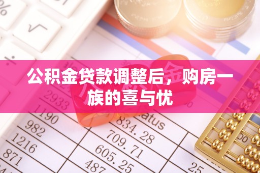 乐陵公积金贷款调整后，购房一族的喜与忧