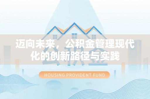 乐陵迈向未来，公积金管理现代化的创新路径与实践