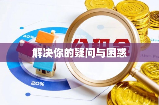 乐陵解决你的疑问与困惑