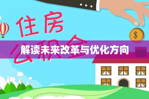 乐陵解读未来改革与优化方向