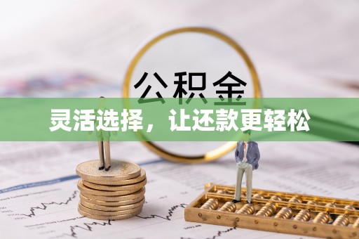 乐陵灵活选择，让还款更轻松