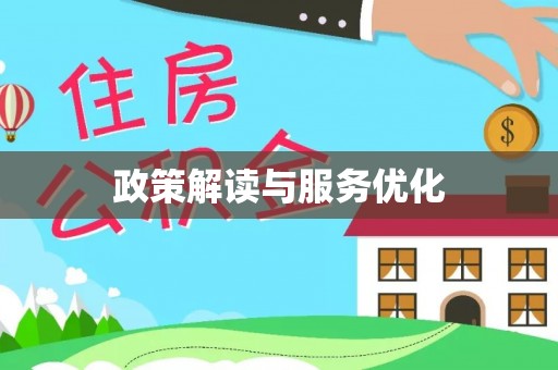 乐陵政策解读与服务优化
