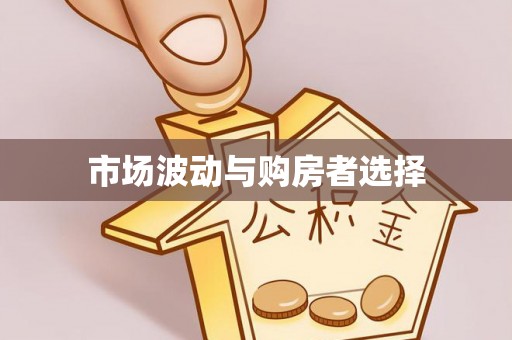 乐陵市场波动与购房者选择