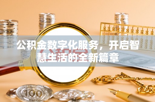 乐陵公积金数字化服务，开启智慧生活的全新篇章