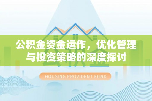乐陵公积金资金运作，优化管理与投资策略的深度探讨