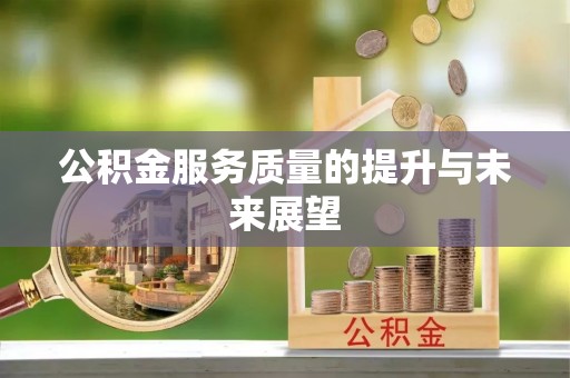 乐陵公积金服务质量的提升与未来展望