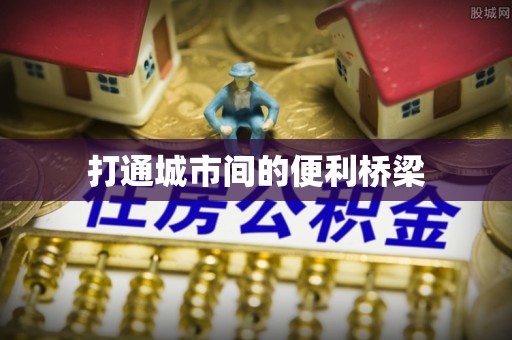 乐陵打通城市间的便利桥梁