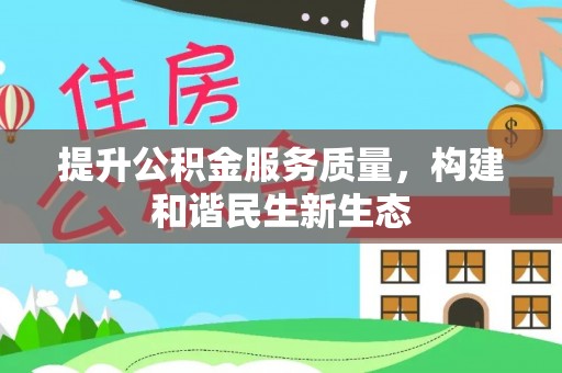 乐陵提升公积金服务质量，构建和谐民生新生态