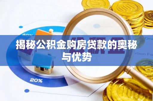 乐陵揭秘公积金购房贷款的奥秘与优势