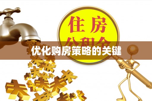 乐陵优化购房策略的关键