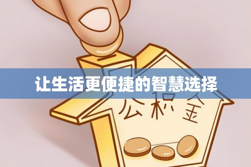 乐陵让生活更便捷的智慧选择