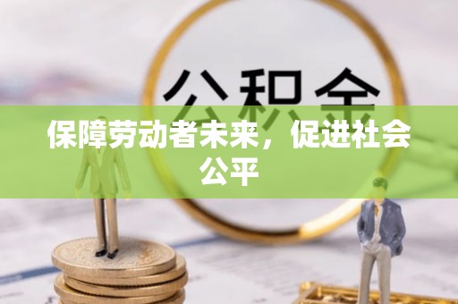 乐陵保障劳动者未来，促进社会公平
