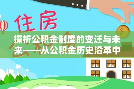 乐陵探析公积金制度的变迁与未来——从公积金历史沿革中读懂社会福利发展