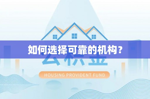乐陵如何选择可靠的机构？