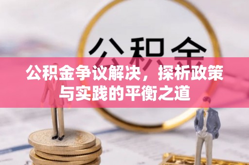乐陵公积金争议解决，探析政策与实践的平衡之道