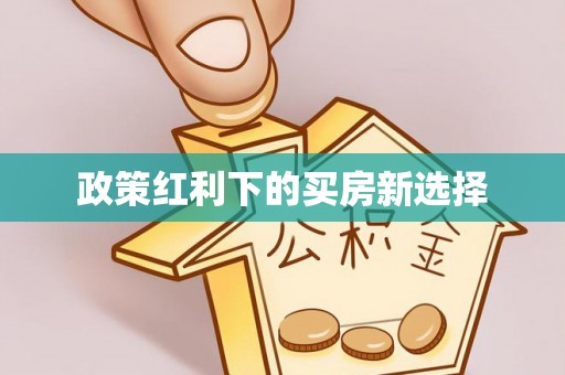 乐陵政策红利下的买房新选择